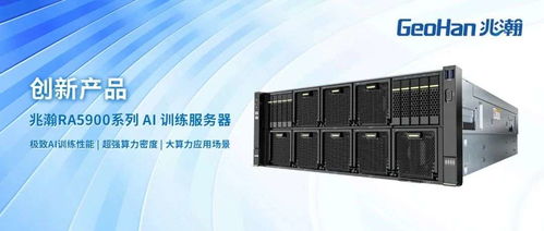 拓维信息引领AI创新 兆瀚RA5900系列AI训练服务器助力企业智能化升级